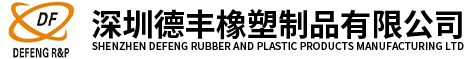 深圳德丰橡塑制品有限公司 深圳德丰橡塑制品有限公司